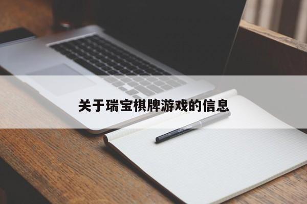 关于瑞宝棋牌游戏的信息