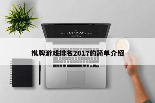 棋牌游戏排名2017的简单介绍