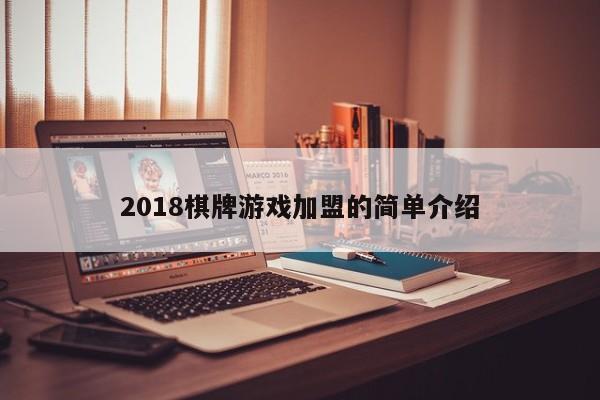 2018棋牌游戏加盟的简单介绍