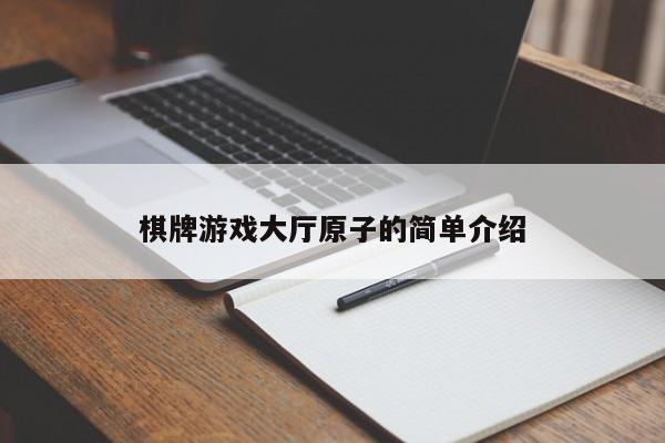 棋牌游戏大厅原子的简单介绍