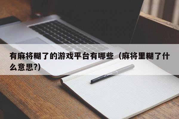 有麻将糊了的游戏平台有哪些（麻将里糊了什么意思?）