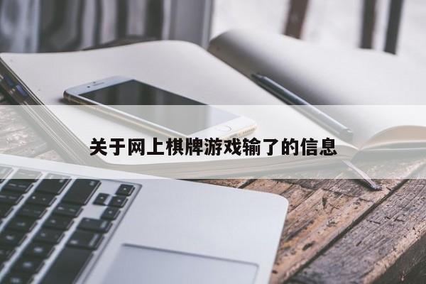 关于网上棋牌游戏输了的信息