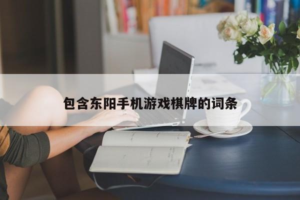 包含东阳手机游戏棋牌的词条