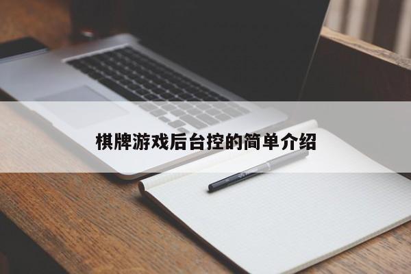 棋牌游戏后台控的简单介绍